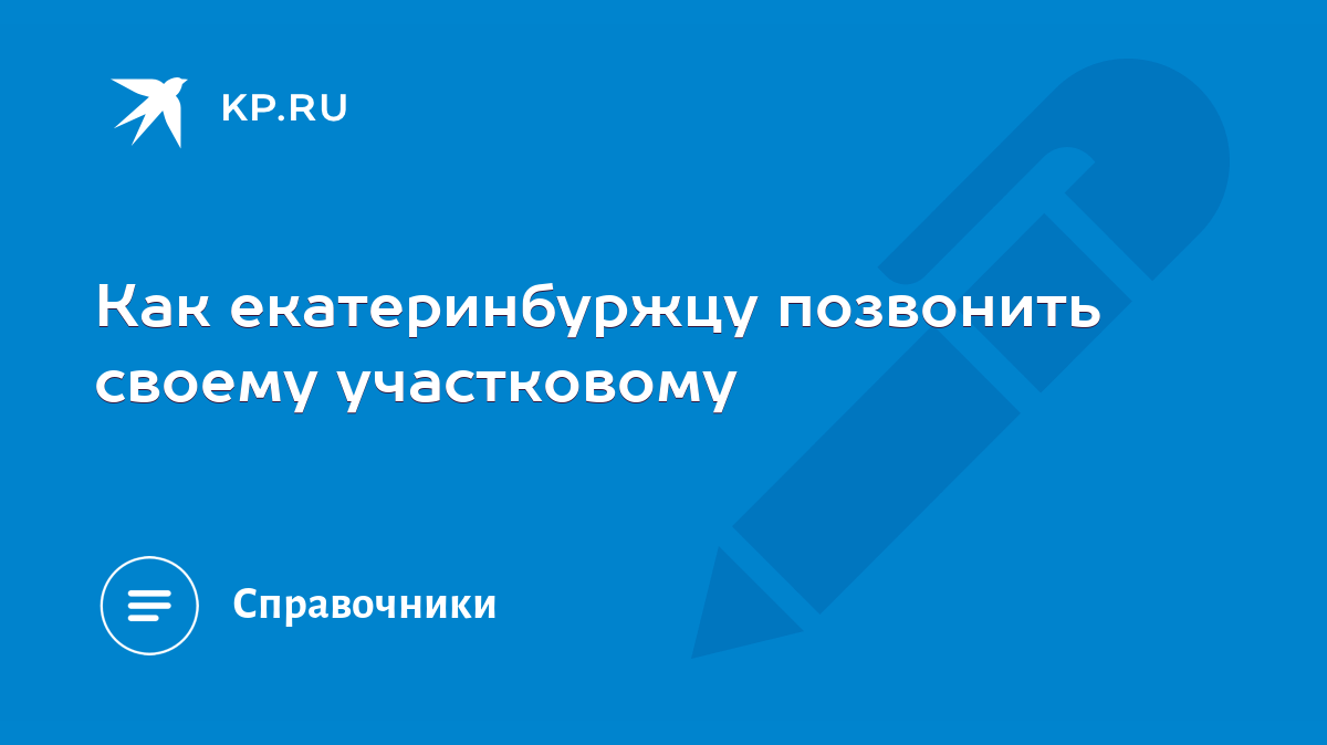 Как екатеринбуржцу позвонить своему участковому - KP.RU