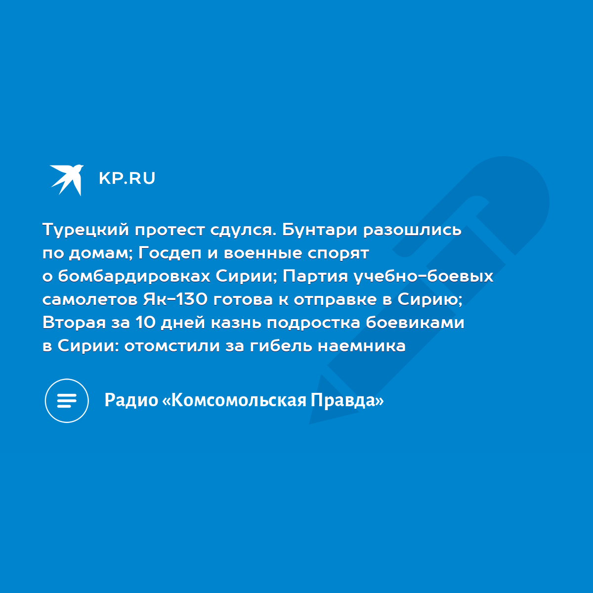 Турецкий протест сдулся. Бунтари разошлись по домам; Госдеп и военные  спорят о бомбардировках Сирии; Партия учебно-боевых самолетов Як-130 готова  к отправке в Сирию; Вторая за 10 дней казнь подростка боевиками в Сирии: