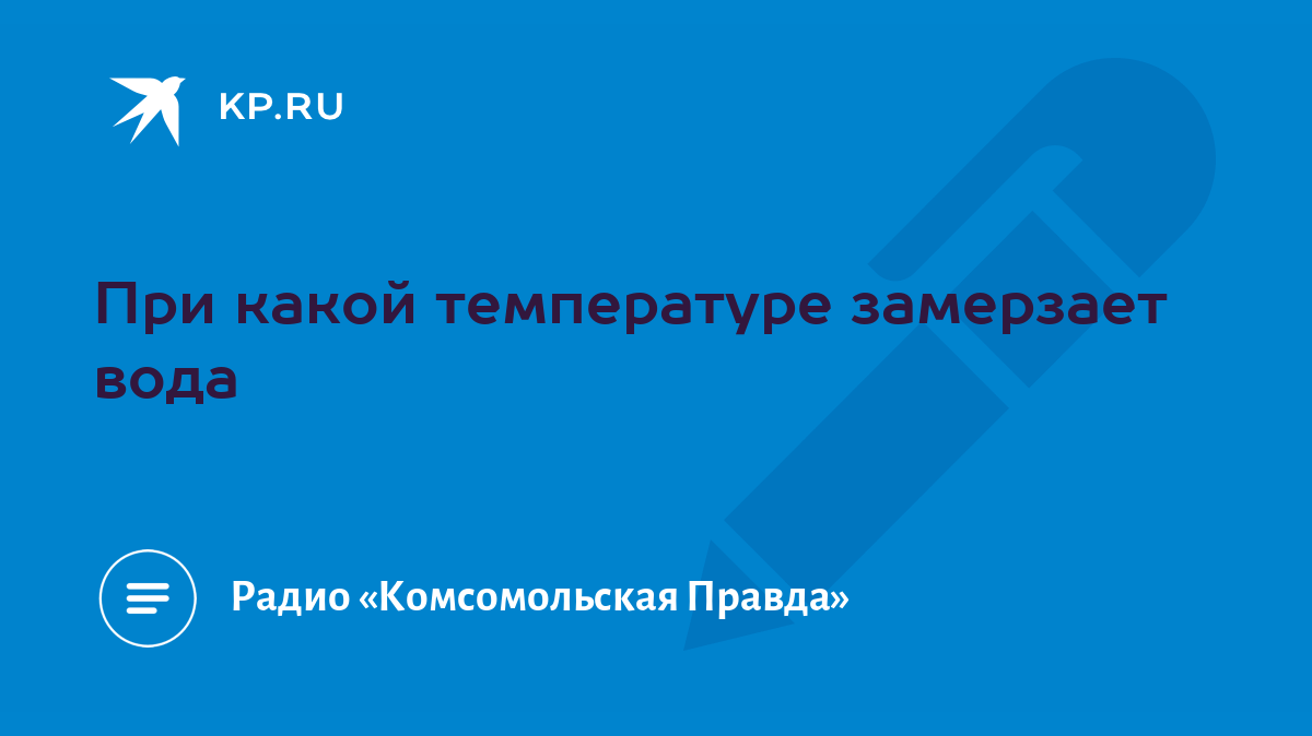 При какой температуре замерзает вода в автомобиле