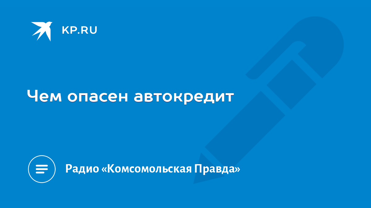 Чем опасен автокредит - KP.RU