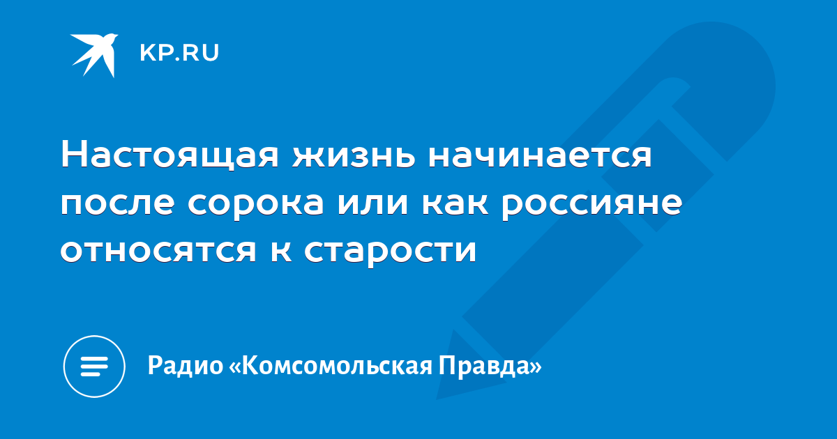 Картинка после сорока жизнь только начинается