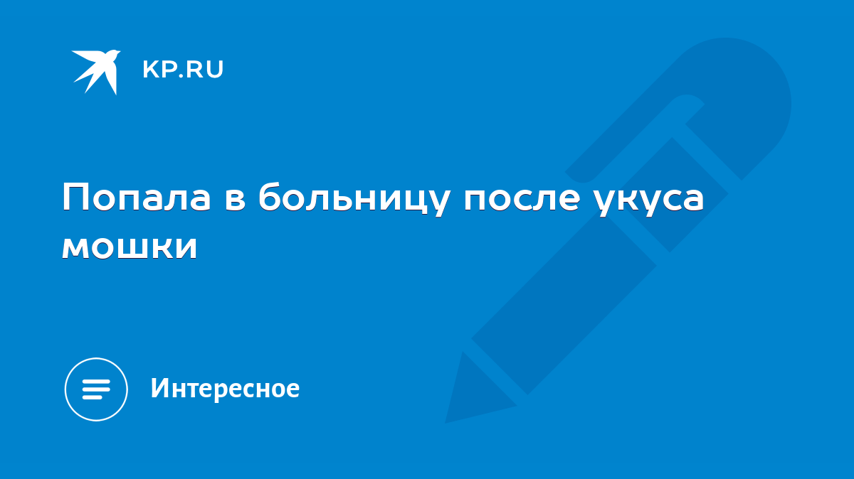 Попала в больницу после укуса мошки - KP.RU