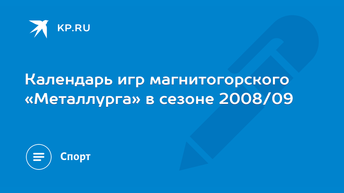 Календарь игр магнитогорского «Металлурга» в сезоне 2008/09 - KP.RU