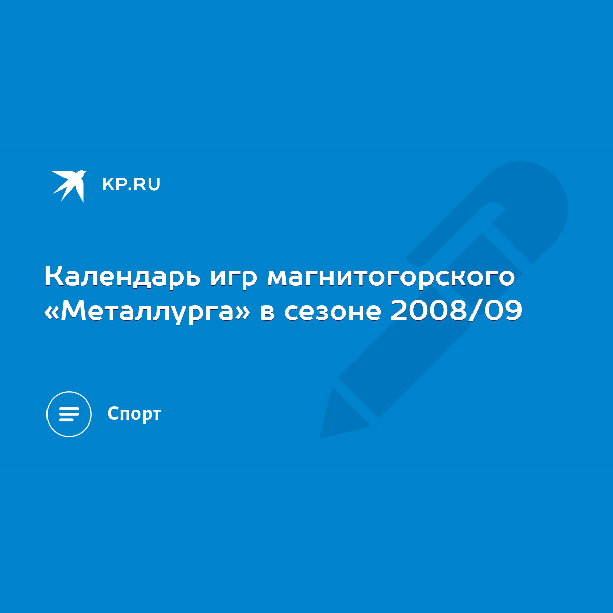 Календарь игр магнитогорского «Металлурга» в сезоне 2008/09 - KP.RU