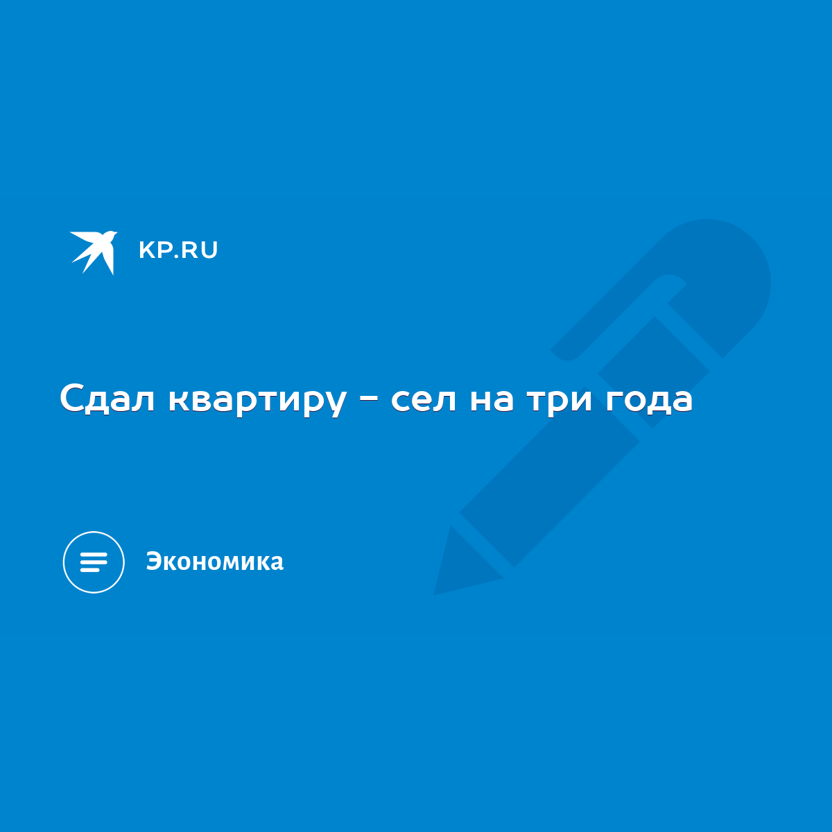 Сдал квартиру - сел на три года - KP.RU