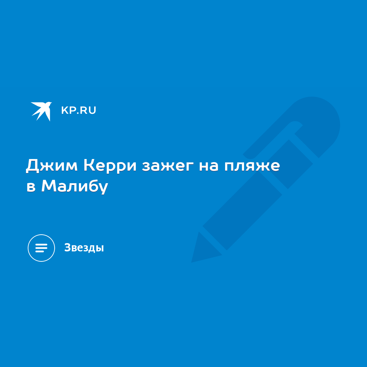 Джим Керри зажег на пляже в Малибу - KP.RU