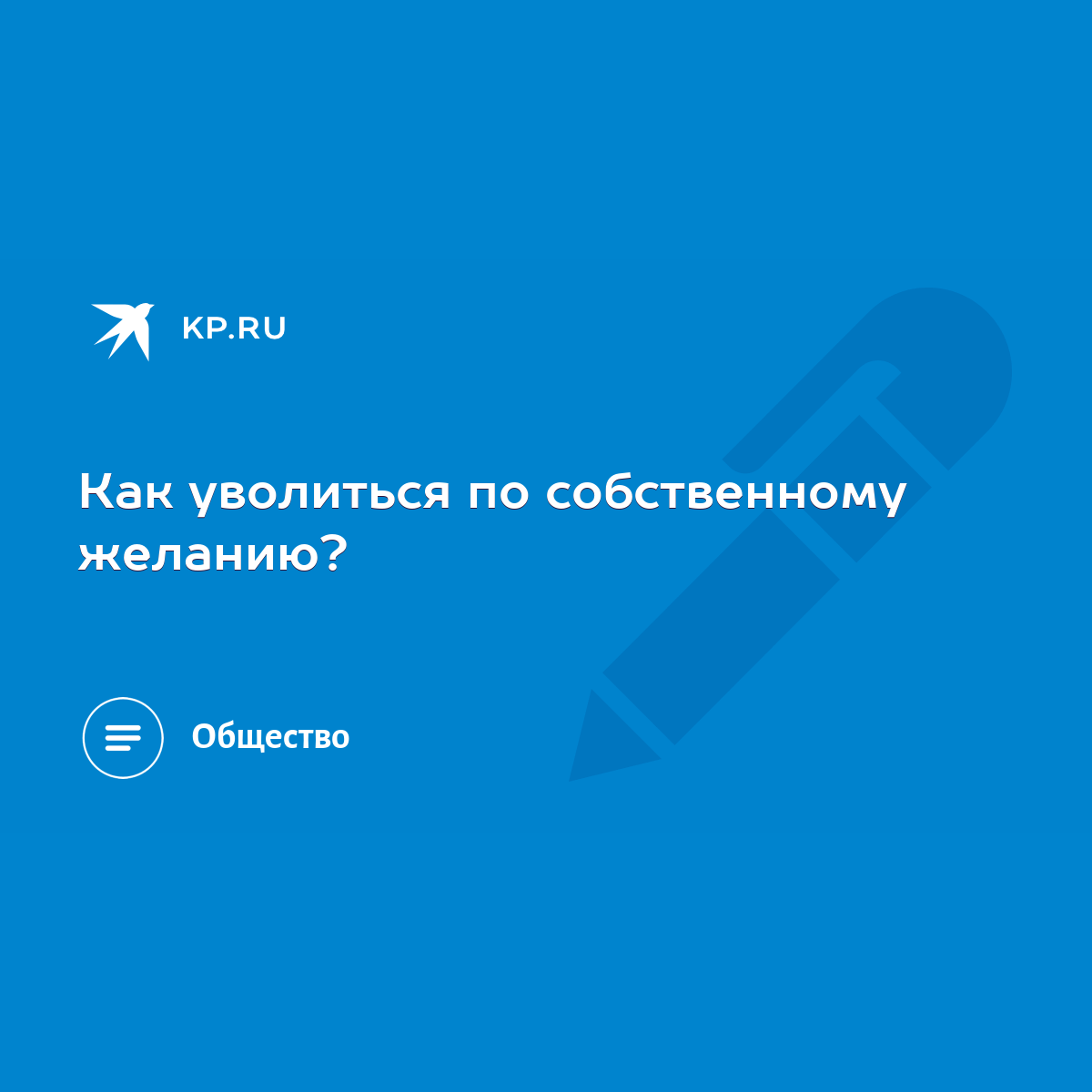 Как уволиться по собственному желанию? - KP.RU