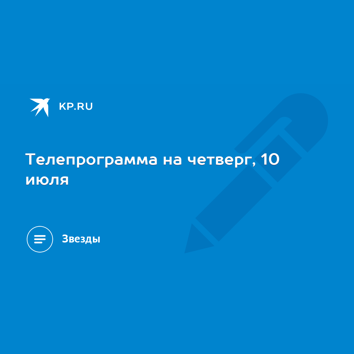 Телепрограмма на четверг, 10 июля - KP.RU