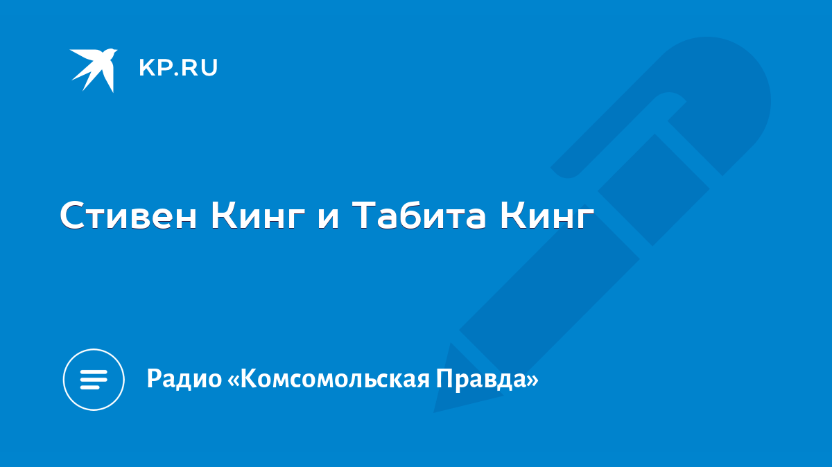 Стивен Кинг и Табита Кинг - KP.RU