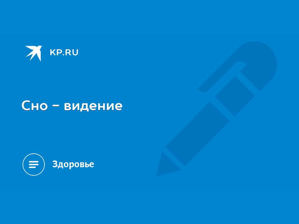 Сно - видение - KP.RU