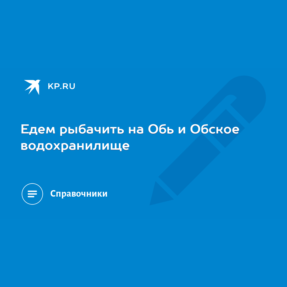 Едем рыбачить на Обь и Обское водохранилище - KP.RU