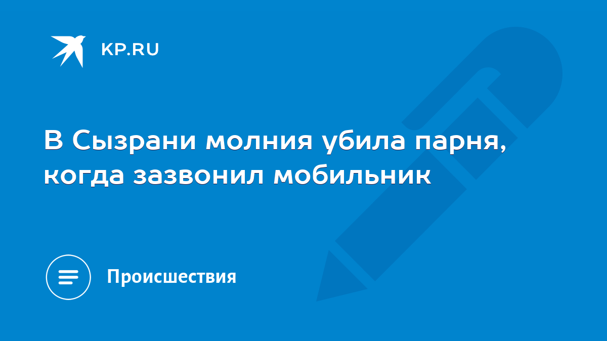 В Сызрани молния убила парня, когда зазвонил мобильник - KP.RU