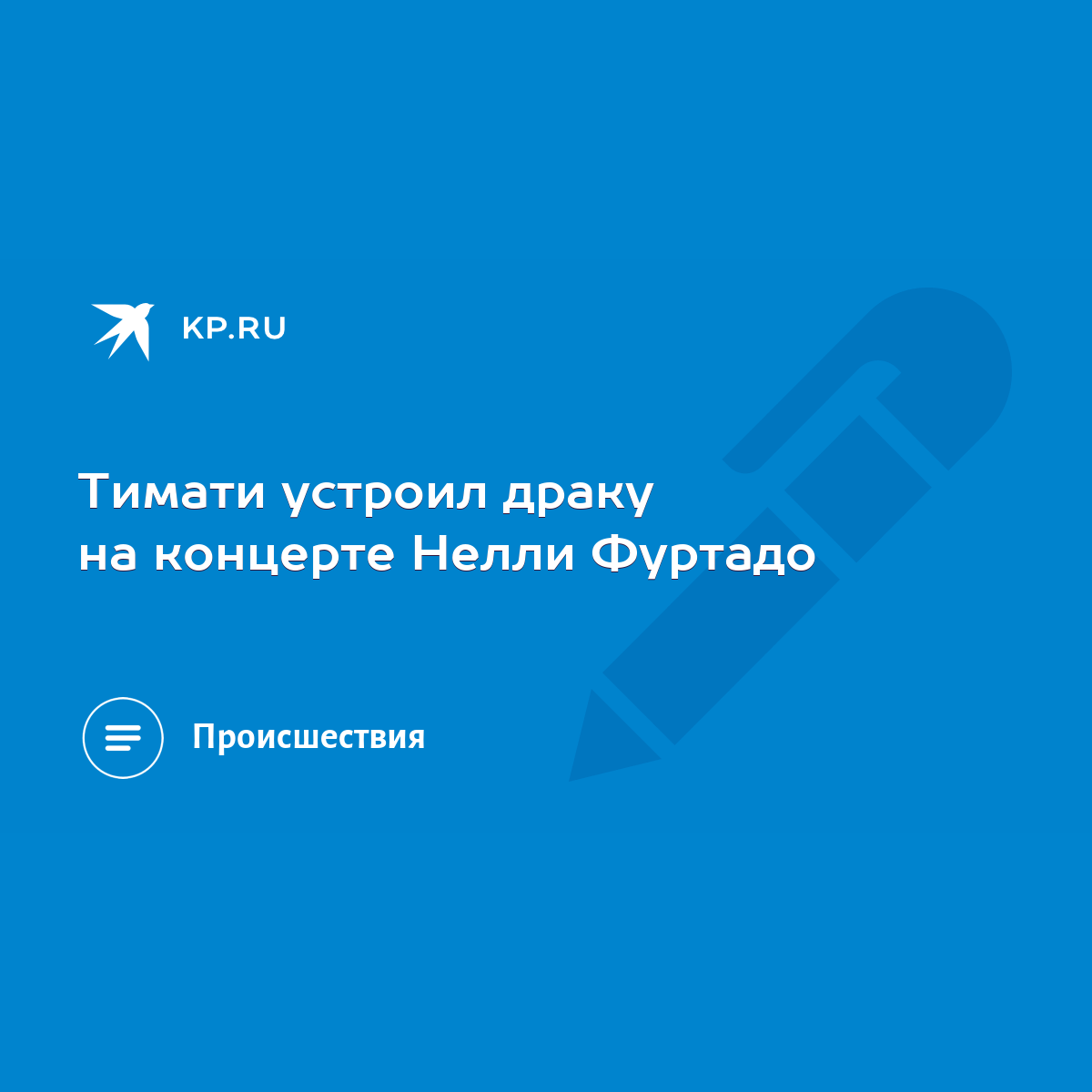 Тимати устроил драку на концерте Нелли Фуртадо - KP.RU