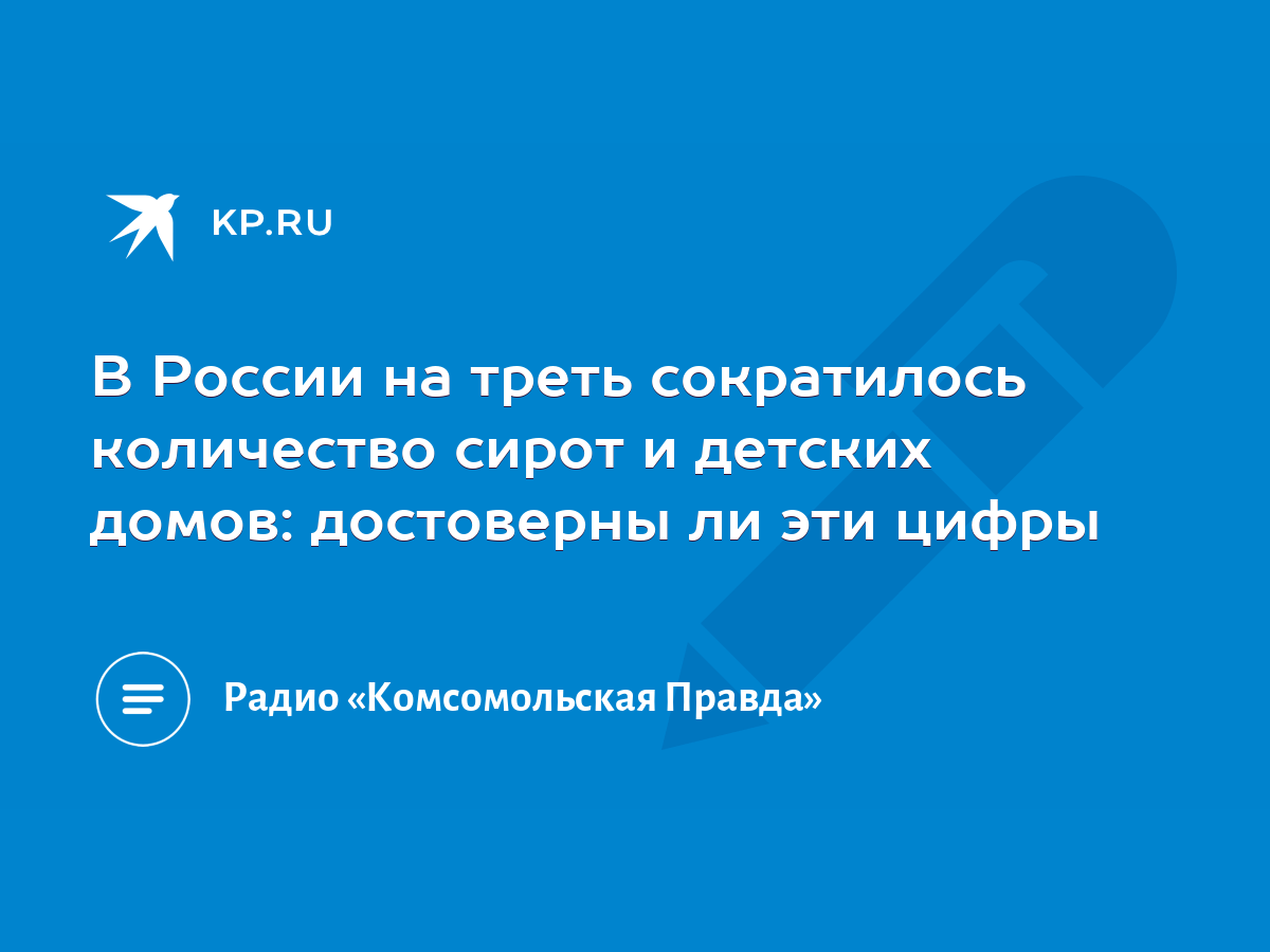 В России на треть сократилось количество сирот и детских домов: достоверны  ли эти цифры - KP.RU