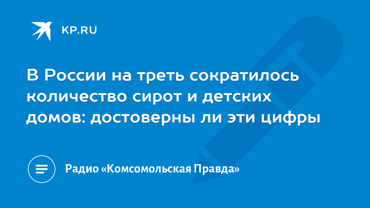 В России на треть сократилось количество сирот и детских домов: достоверны  ли эти цифры - KP.RU