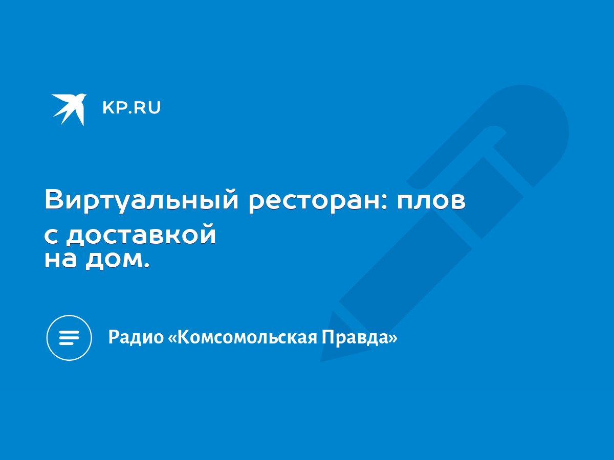 Виртуальный ресторан: плов с доставкой на дом. - KP.RU