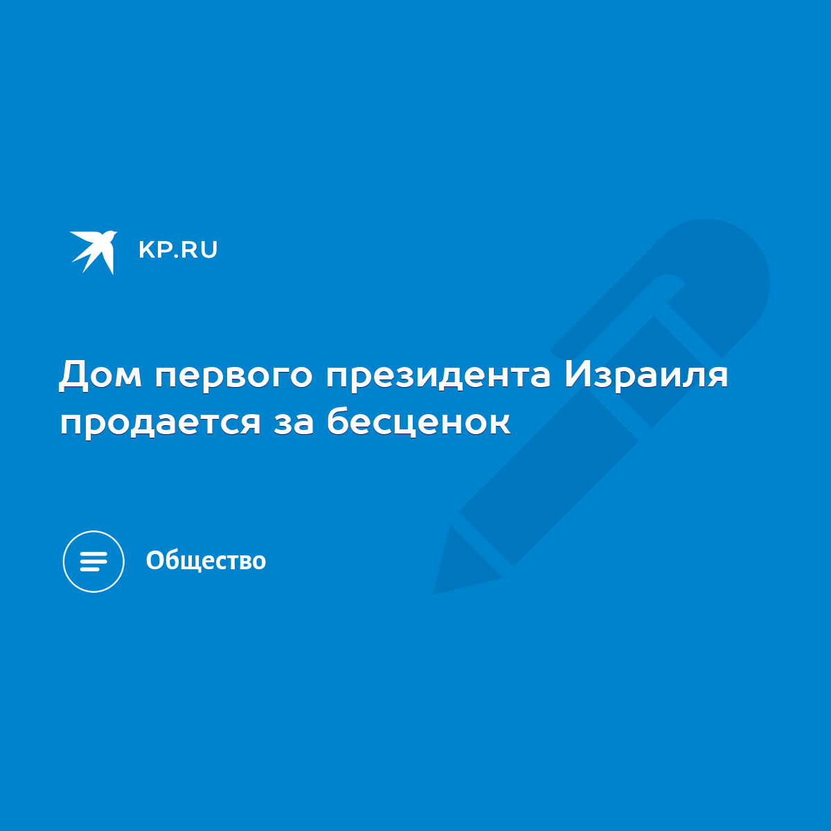 Дом первого президента Израиля продается за бесценок - KP.RU