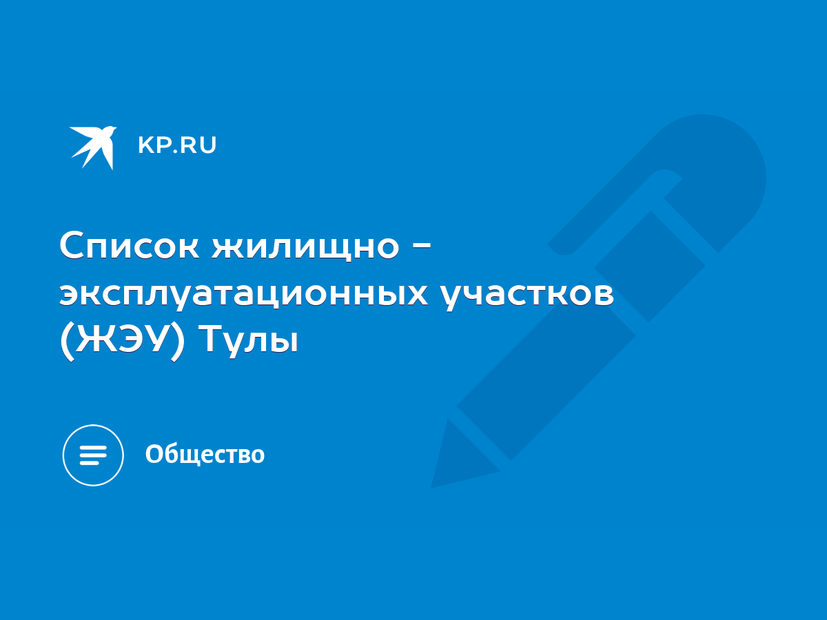 Список жилищно - эксплуатационных участков (ЖЭУ) Тулы - KP.RU