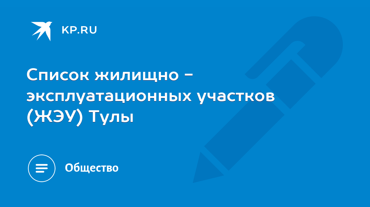 Список жилищно - эксплуатационных участков (ЖЭУ) Тулы - KP.RU