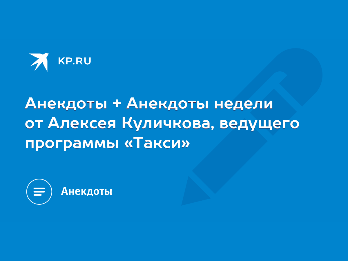 Анекдоты + Анекдоты недели от Алексея Куличкова, ведущего программы «Такси»  - KP.RU