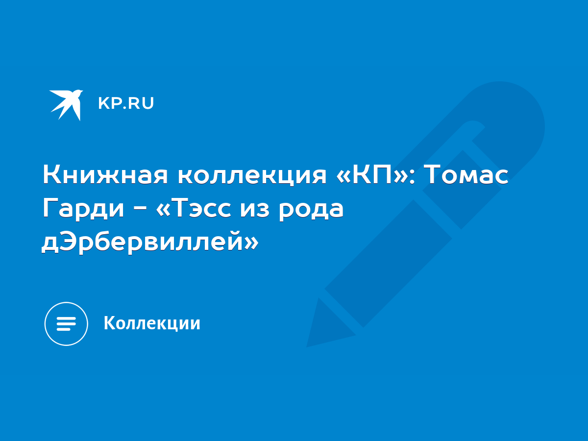 Книжная коллекция «КП»: Томас Гарди - «Тэсс из рода дЭрбервиллей» - KP.RU