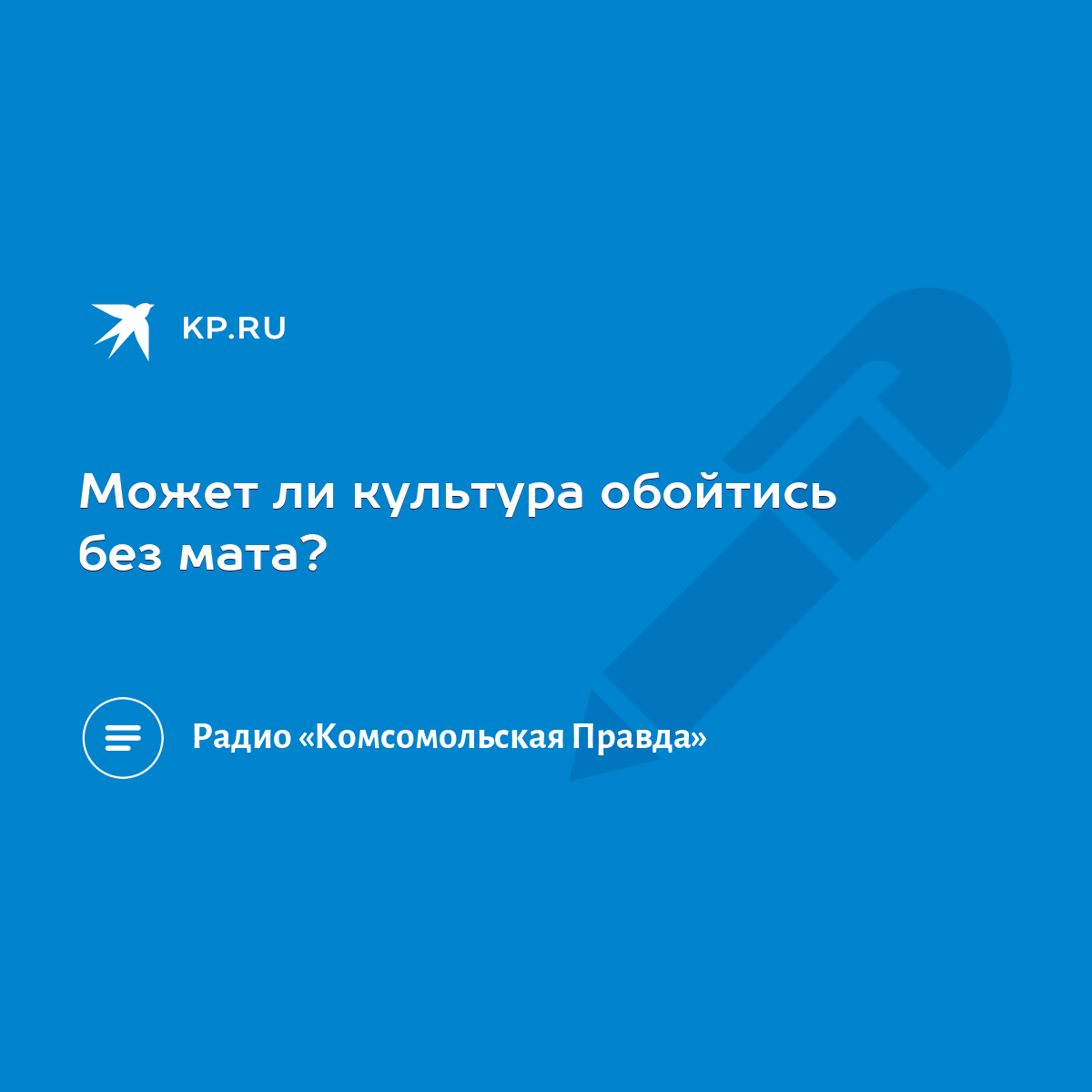 Может ли культура обойтись без мата? - KP.RU