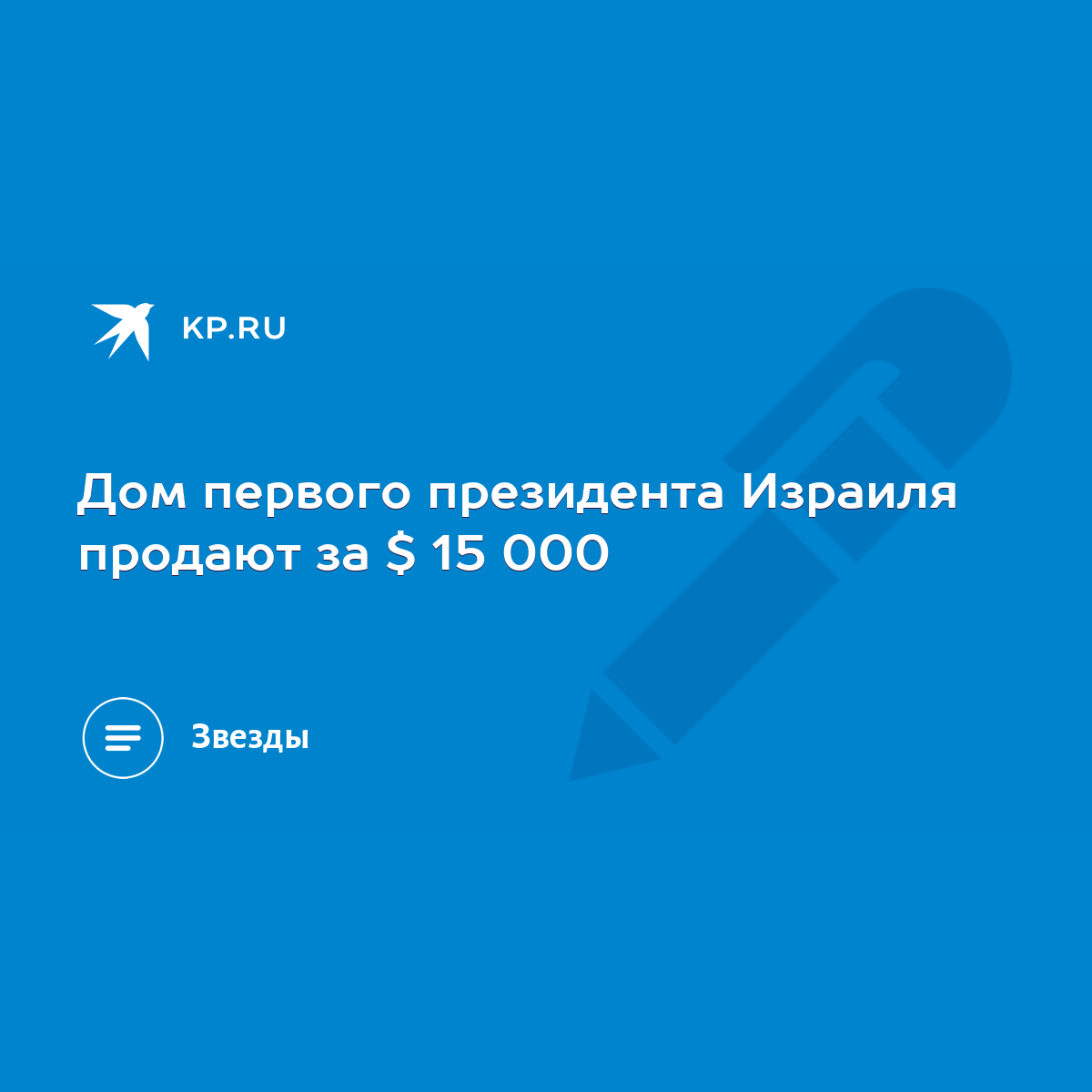 Дом первого президента Израиля продают за $ 15 000 - KP.RU