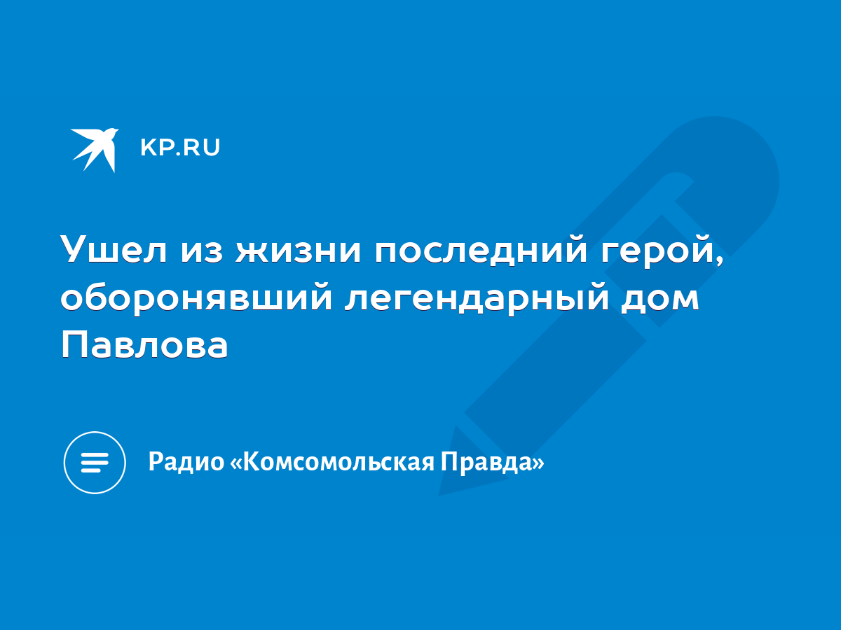 Ушел из жизни последний герой, оборонявший легендарный дом Павлова - KP.RU