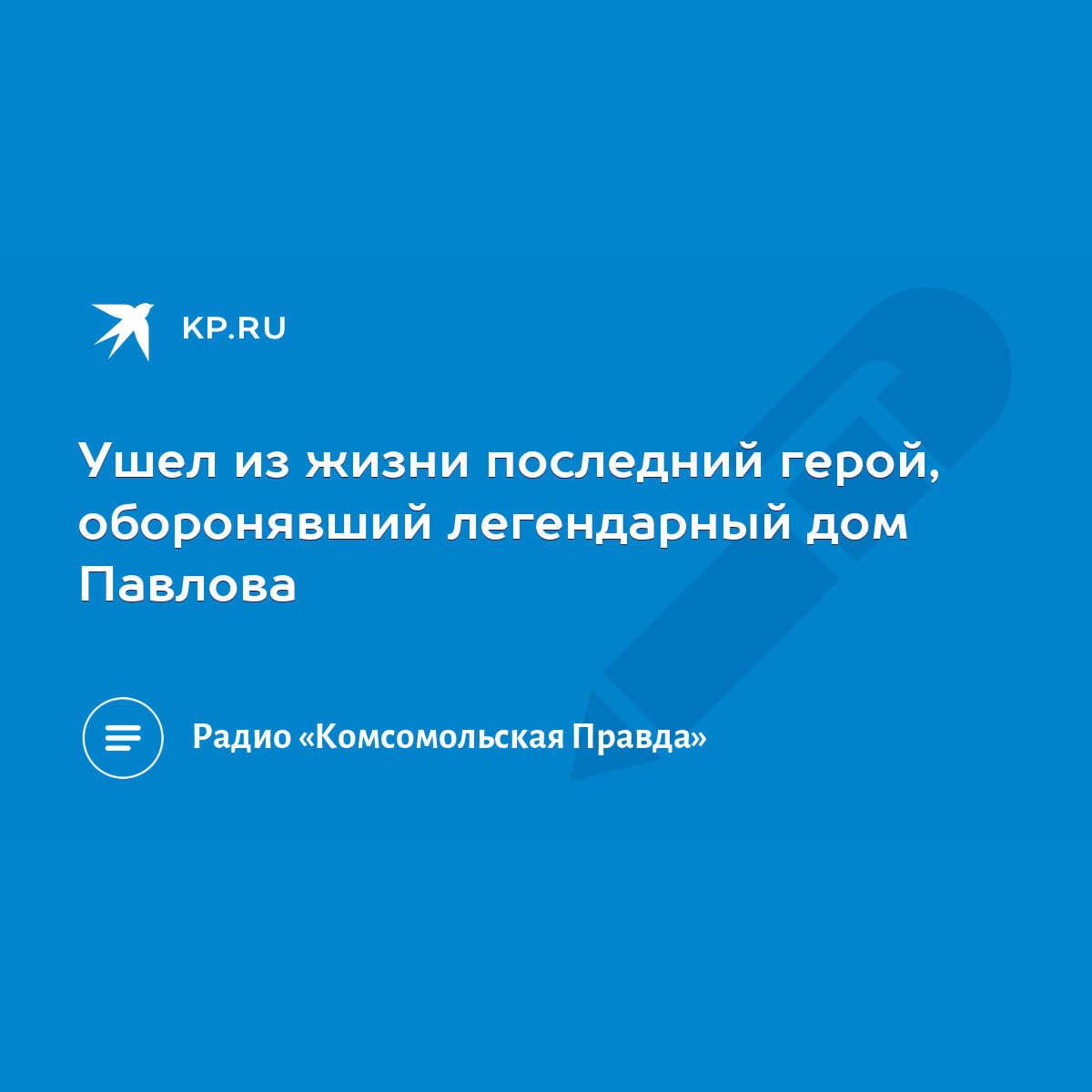 Ушел из жизни последний герой, оборонявший легендарный дом Павлова - KP.RU