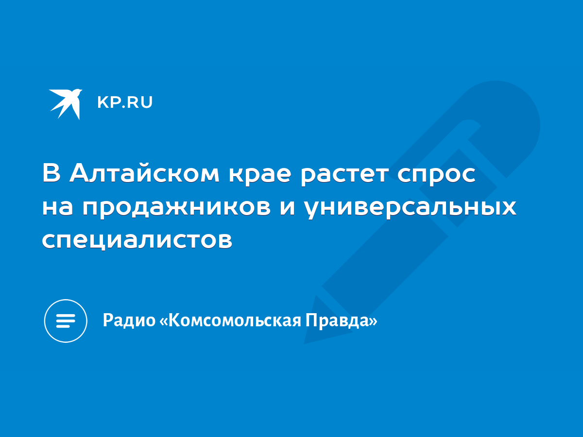 В Алтайском крае растет спрос на продажников и универсальных специалистов -  KP.RU