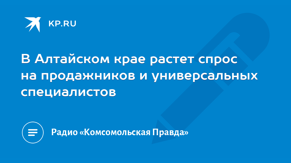 В Алтайском крае растет спрос на продажников и универсальных специалистов -  KP.RU