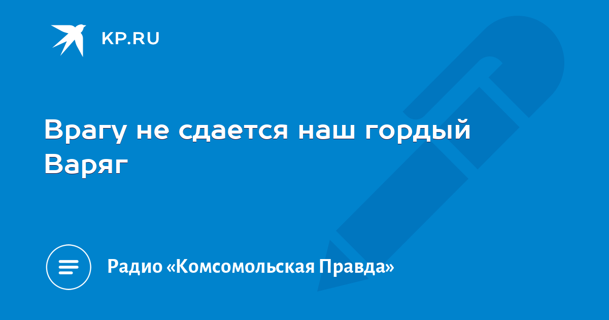 Врагу не сдается наш гордый варяг картинки прикольные