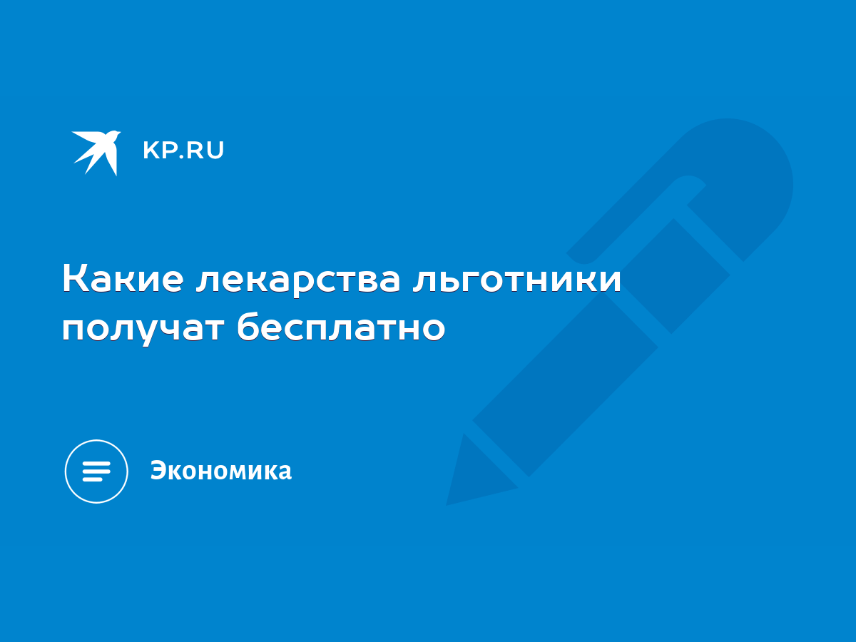 Какие лекарства льготники получат бесплатно - KP.RU