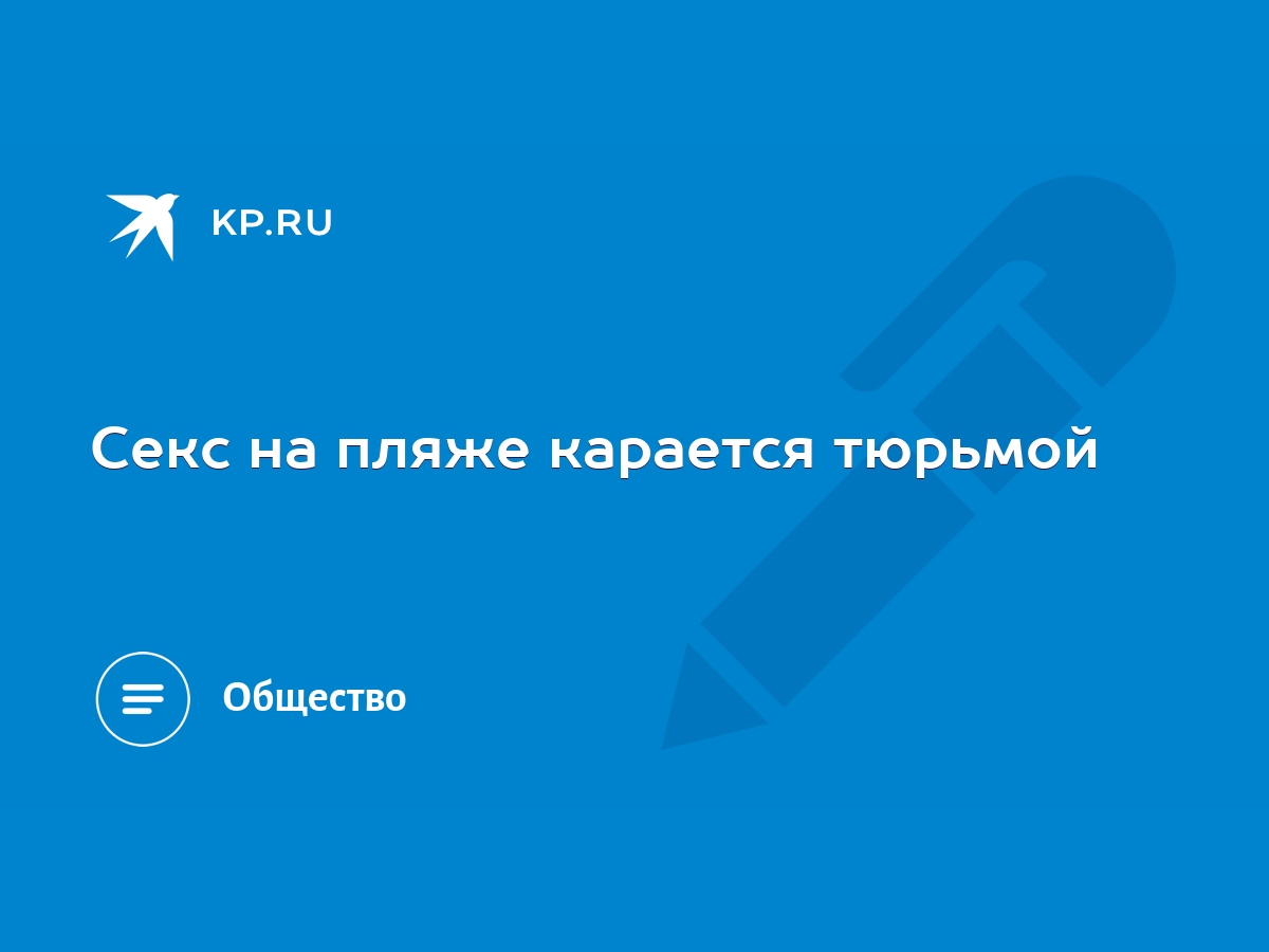 Секс на пляже карается тюрьмой - KP.RU