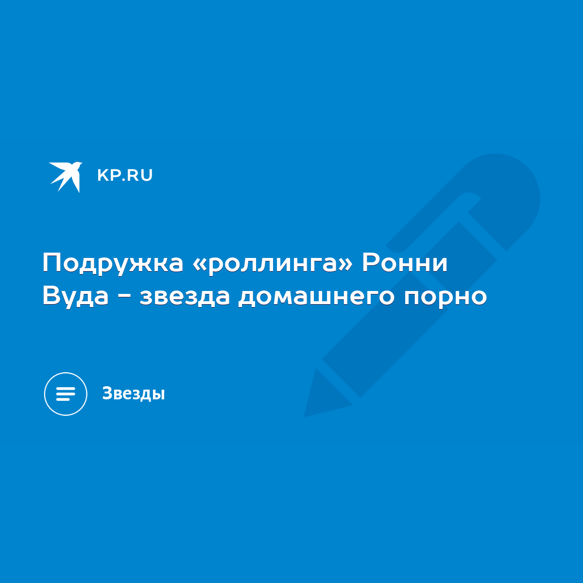 Подружка «роллинга» Ронни Вуда - звезда домашнего порно - KP.RU