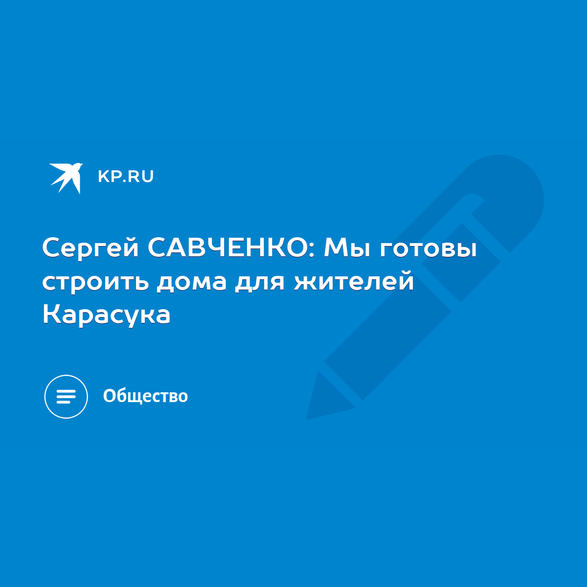 Сергей САВЧЕНКО: Мы готовы строить дома для жителей Карасука - KP.RU