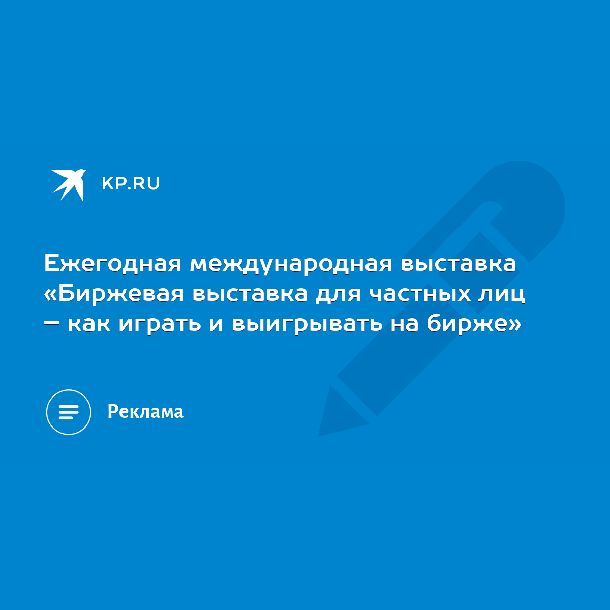 Ежегодная международная выставка «Биржевая выставка для частных лиц – как  играть и выигрывать на бирже» - KP.RU