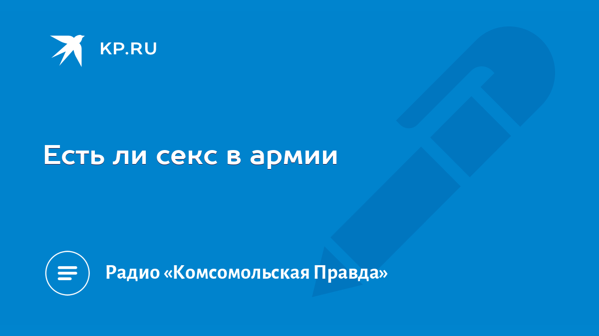 Есть ли секс в армии - KP.RU