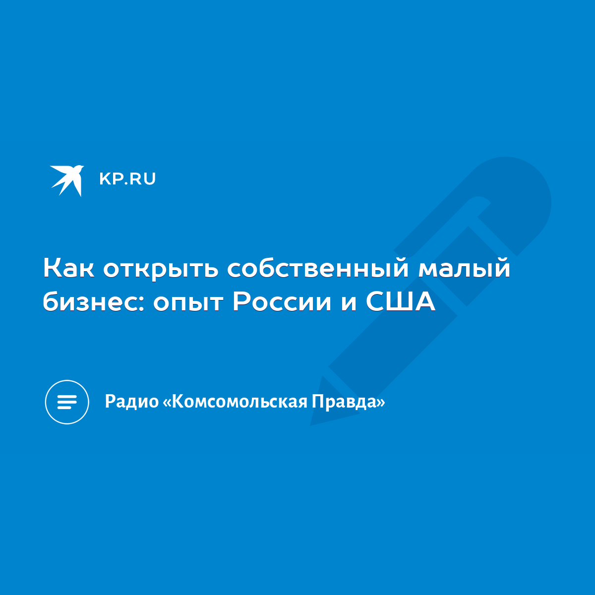 Как открыть собственный малый бизнес: опыт России и США - KP.RU