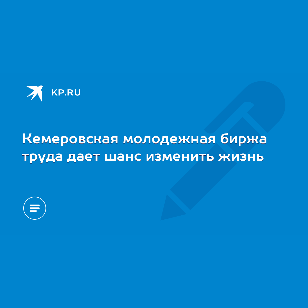 Кемеровская молодежная биржа труда дает шанс изменить жизнь - KP.RU