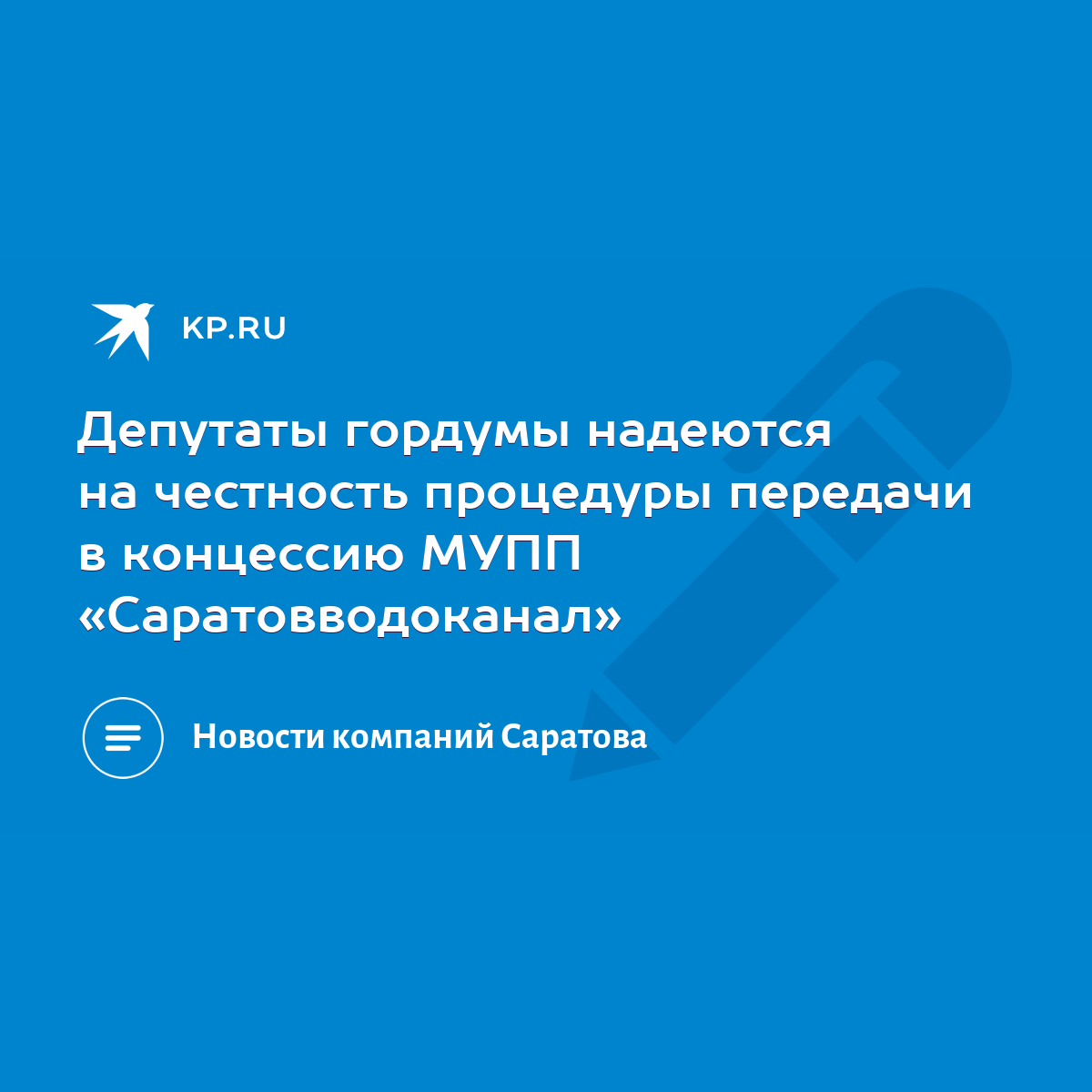 Депутаты гордумы надеются на честность процедуры передачи в концессию МУПП « Саратовводоканал» - KP.RU