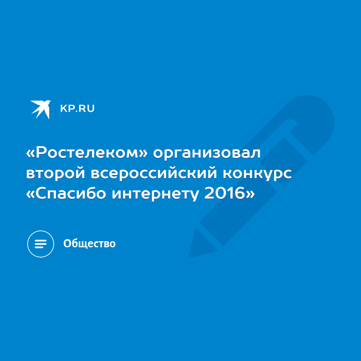 Ростелеком» организовал второй всероссийский конкурс «Спасибо интернету  2016» - KP.RU