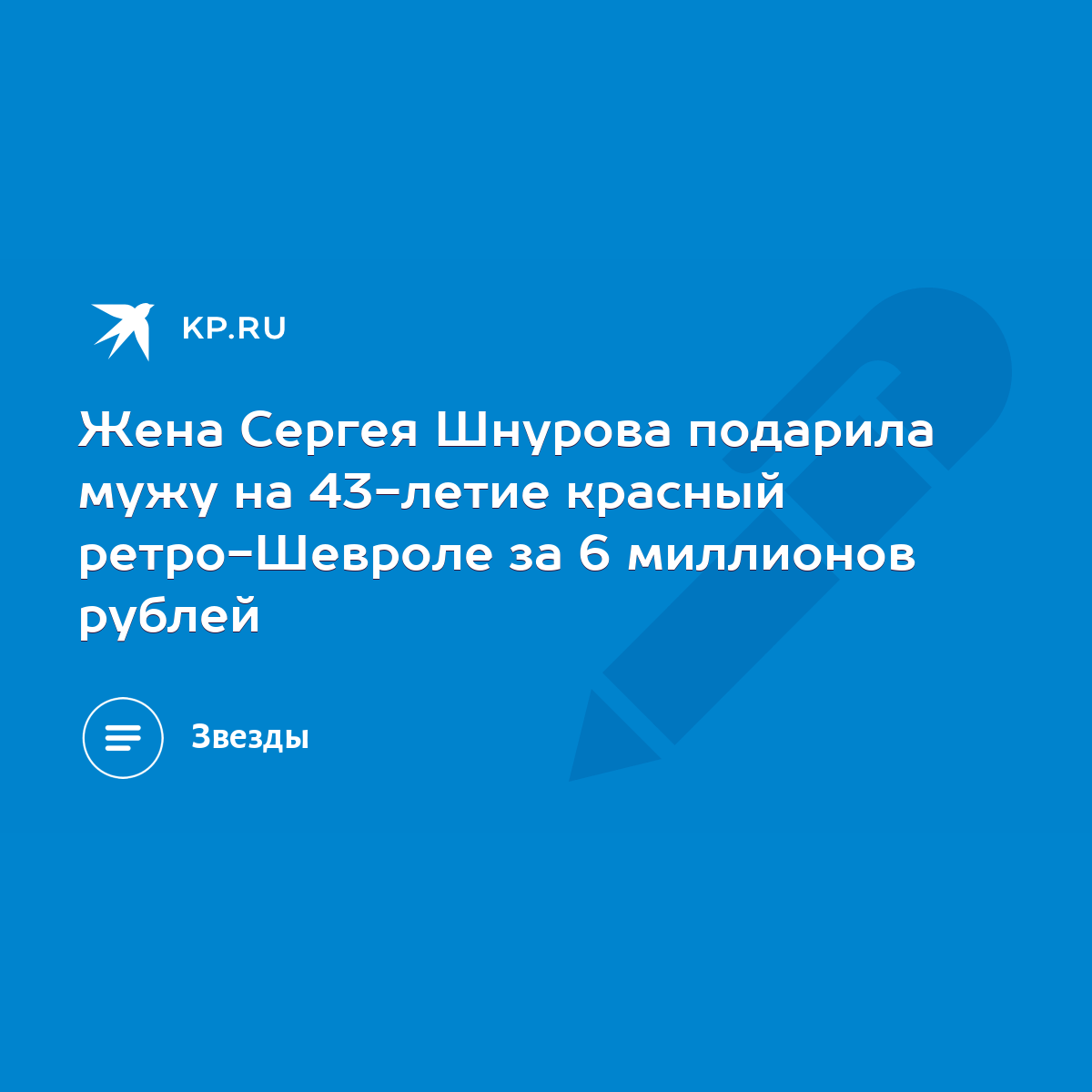 Жена Сергея Шнурова подарила мужу на 43-летие красный ретро-Шевроле за 6  миллионов рублей - KP.RU