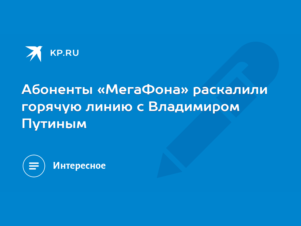 Абоненты «МегаФона» раскалили горячую линию с Владимиром Путиным - KP.RU