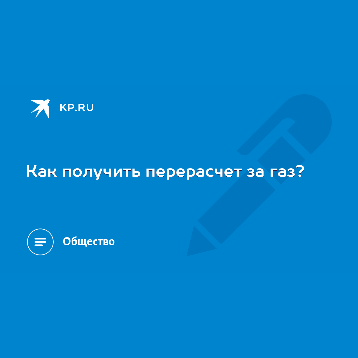 Как получить перерасчет за газ? - KP.RU