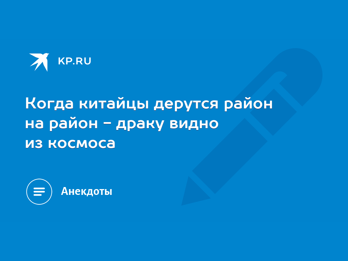 Когда китайцы дерутся район на район - драку видно из космоса - KP.RU