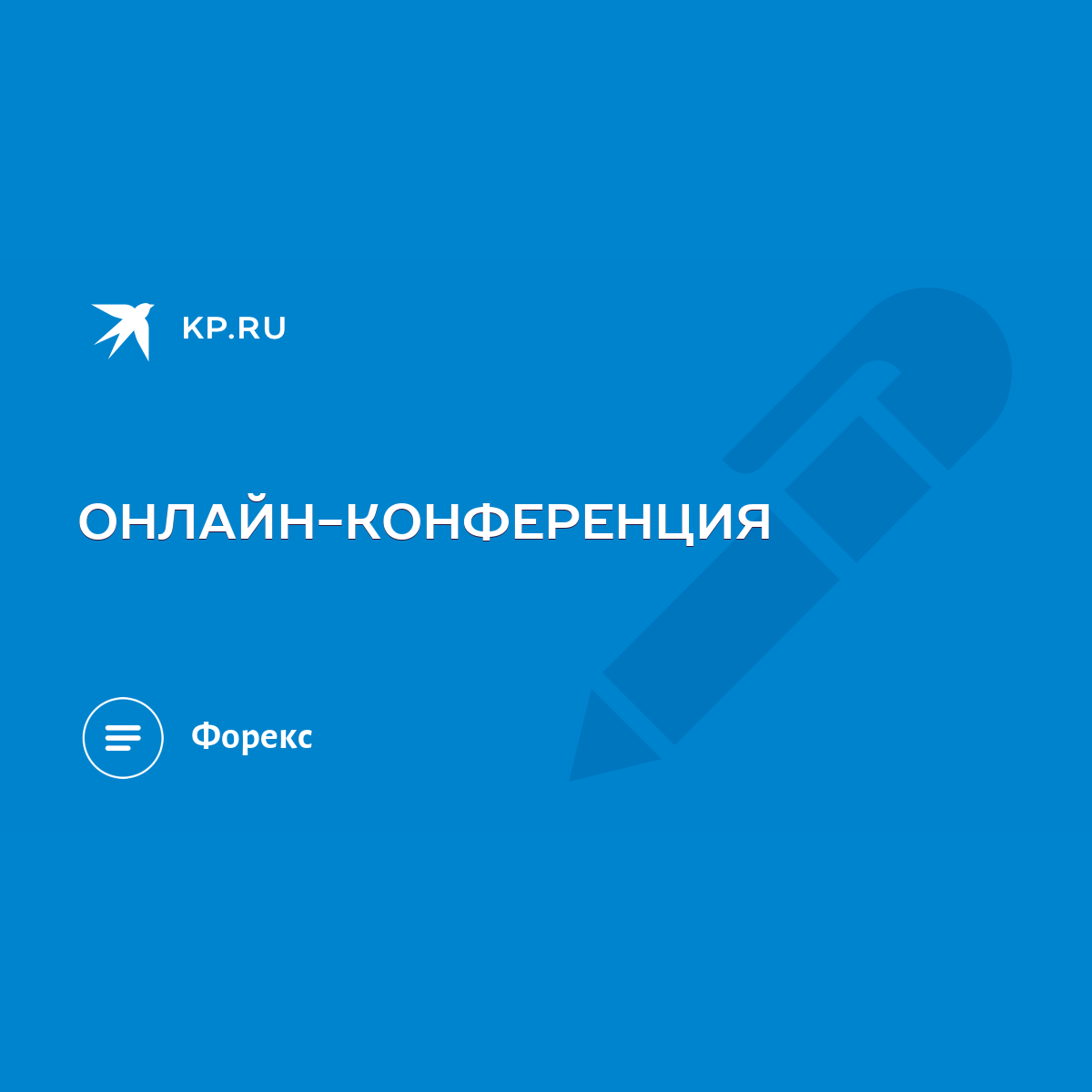 ОНЛАЙН-КОНФЕРЕНЦИЯ - KP.RU