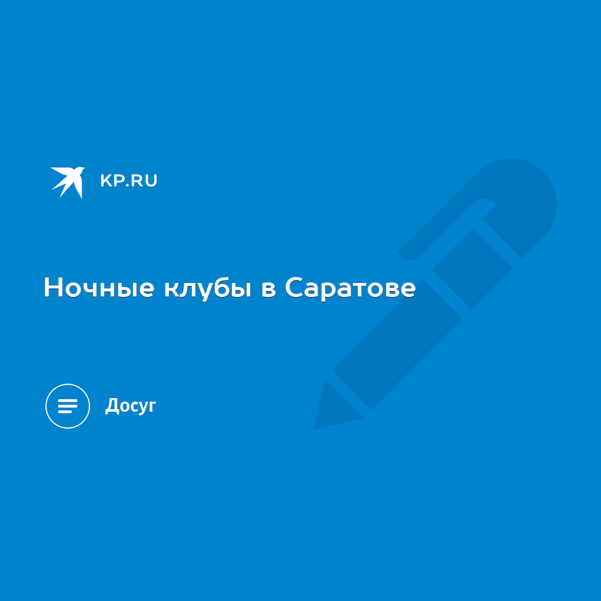 Ночные клубы в Саратове - KP.RU