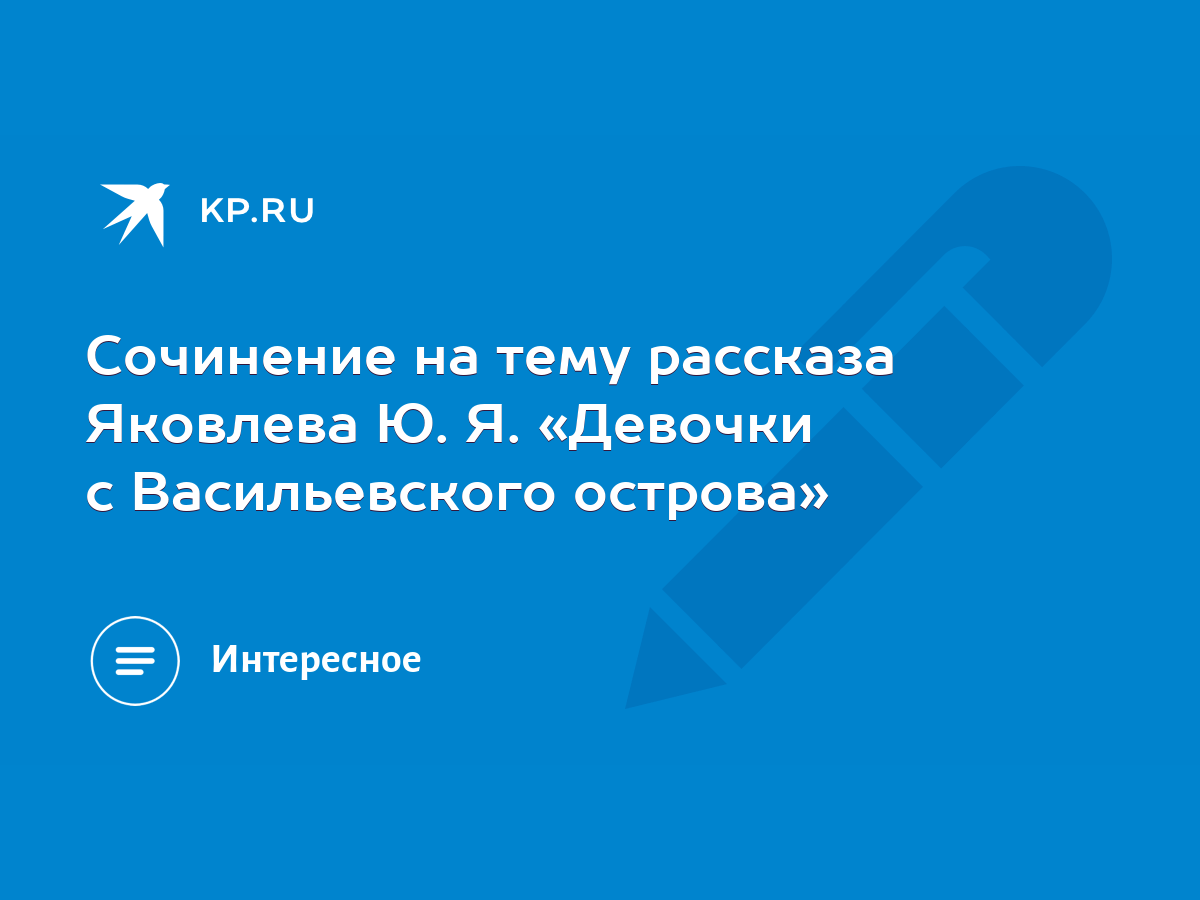 Сочинение на тему рассказа Яковлева Ю. Я. «Девочки с Васильевского острова»  - KP.RU