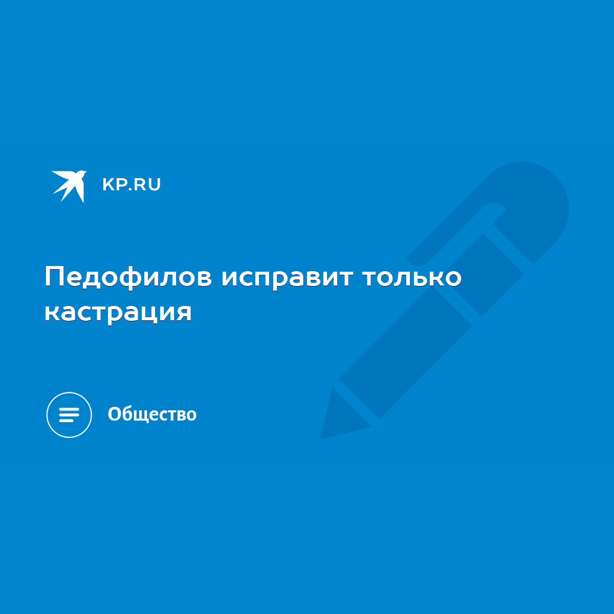 Педофилов исправит только кастрация - KP.RU